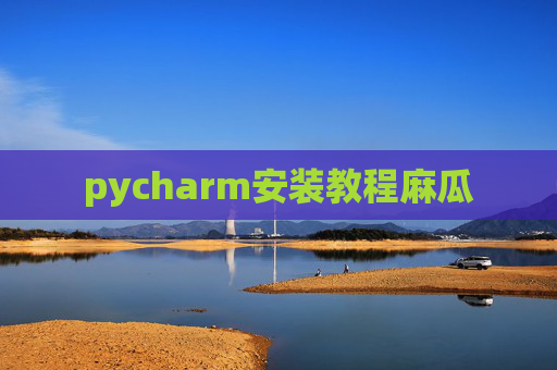 pycharm安装教程麻瓜 pycharm安装教程麻瓜